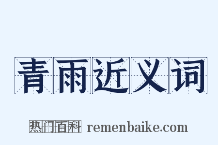 青雨近义词是什么意思的图片
